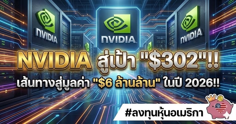 Nvidia จ่อพุ่ง 60% สู่เป้า $302!! ส่องเส้นทางมูลค่า "$6 ล้านล้าน" ในปี 2026!!
