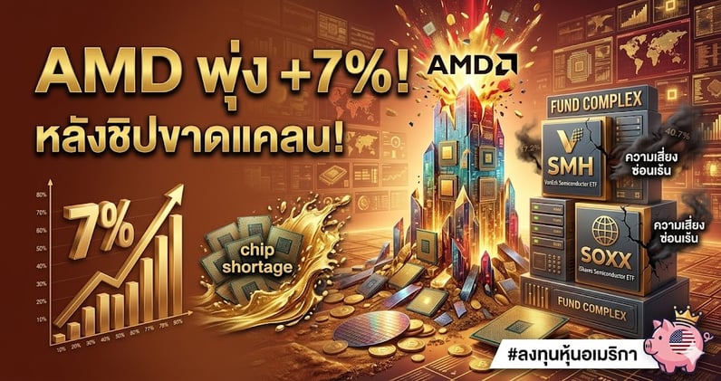 AMD พุ่ง +7% หลังชิปขาดแคลน! ส่องกองทุน SMH-SOXX กับ 'ความเสี่ยงซ่อนเร้น'!