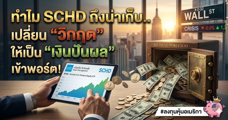 ทําไม SCHD ถึงน่าเก็บ? พลิก 'วิกฤตสงคราม' ให้เป็น 'เงินปันผล' เข้าพอร์ต!