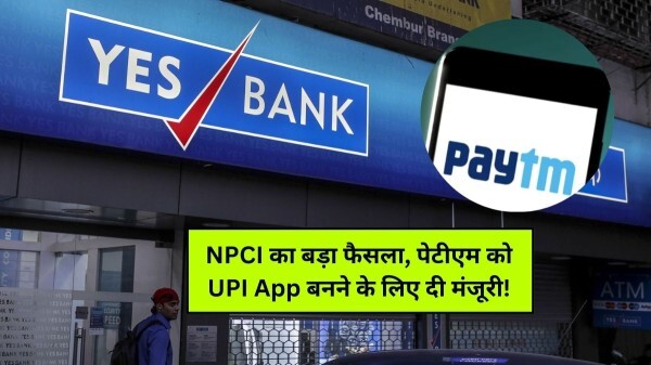 Paytm News: NPCI का बड़ा फैसला, पेटीएम को UPI App बनने के लिए दी मंजूरी!