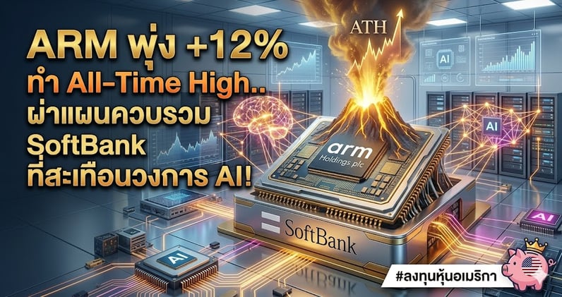ARM พุ่ง +12% ทํา All-Time High.. ผ่าแผนควบรวม SoftBank ที่สะเทือนวงการ AI!