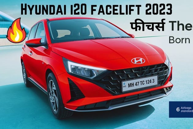 Tata की करने बत्ती गुल, लॉन्च हुई New Hyundai i20 facelift 2023 अब नए अवतार में दिखाएगी जलवे