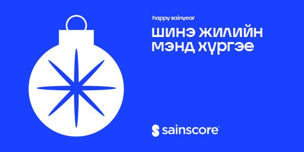 Сайнскор ЗМС: Шинэ жилийн мэндчилгээ