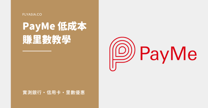 用 HSBC 信用卡增值 PayMe 不再獲任何回贈