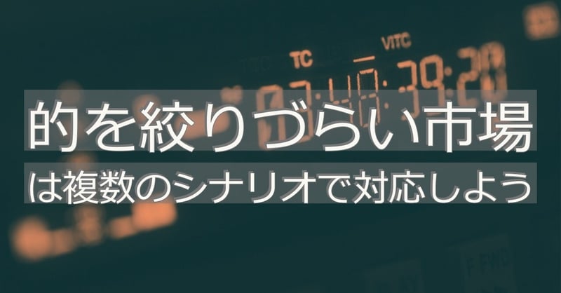 的を絞りづらい市場は複数のシナリオで対応しよう(2019年9月1日:深読みウィークリー)