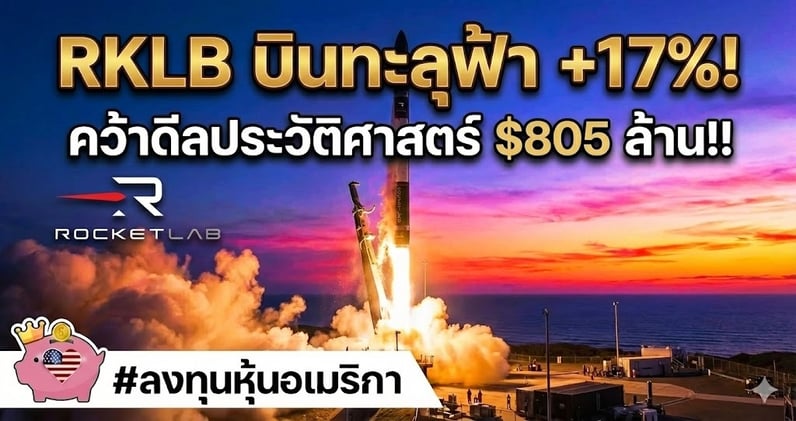 RKLB พุ่งทะลุ +17%!! คว้าดีลประวัติศาสตร์ $805 ล้าน (มากกว่ารายได้ทั้งปี!)