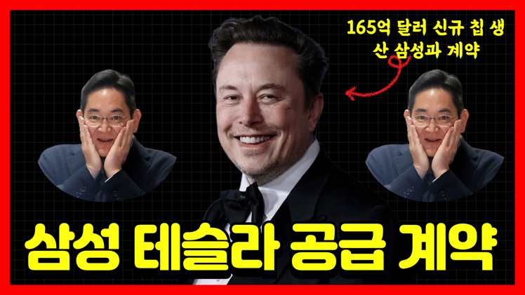 🔴 삼성전자, 테슬라와 AI 칩 공급 계약(총액 약 22.8조원, 즉 $16.5B)