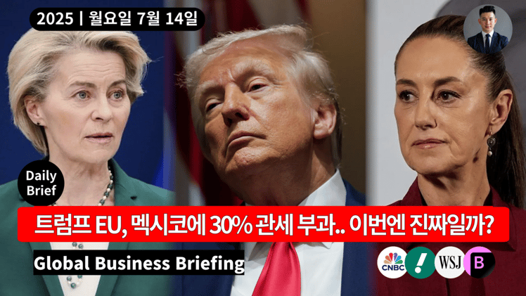 🔴 트럼프 EU·멕시코에 30% 관세 부과.. 이번엔 진짜일까?
