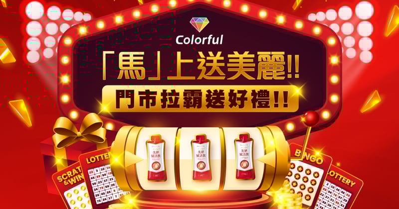 🎰「馬」上送美麗 門市拉霸抽好禮🎰