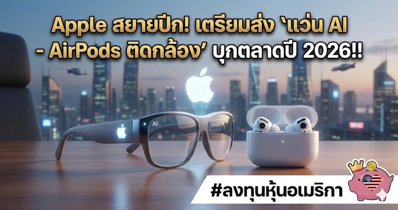 Apple สยายปีก! เตรียมส่ง "แว่น AI - AirPods ติดกล้อง" บุกตลาดปี 2026!!