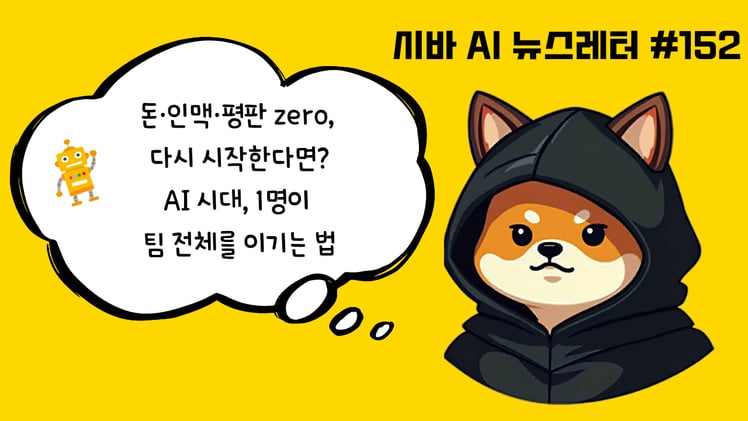 시바 인턴의 비밀 노트📓모든 걸 잃은 억만장자가 2026년에 다시 시작한다면? (AI 시대 부의 공식 5가지)