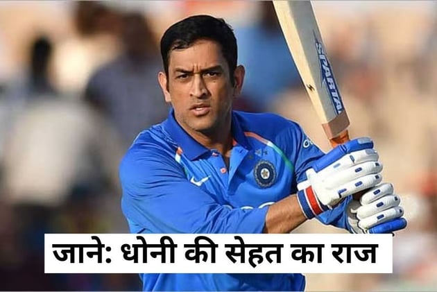 MS Dhoni Health: धोनी की सेहत, कैसे रखते हैं अपनी सेहत को अच्छी