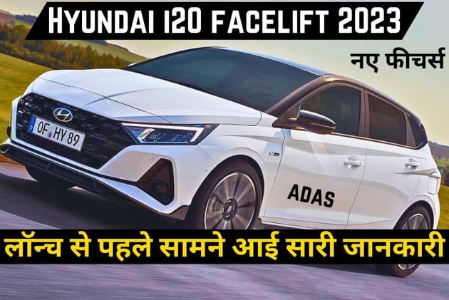 New Hyundai i20 facelift 2023 की लॉन्च से पहले सामने आई सारी जानकारी, फीचर्स उड़ा देगी होश