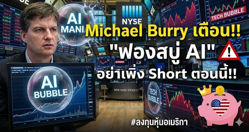 Michael Burry เตือน "ห้ามแทงสวน"!! ฟองสบู่ AI แตกแน่...แต่ไม่ใช่ตอนนี้!?