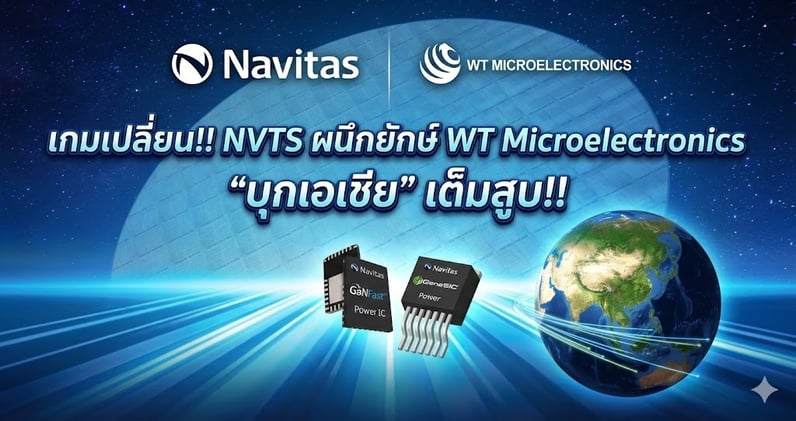 เกมเปลี่ยน!! NVTS ผนึกยักษ์ WT Microelectronics "บุกเอเชีย" เต็มสูบ!!