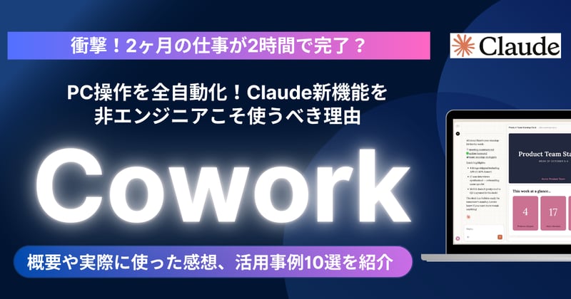 【衝撃】2ヶ月の仕事が2時間で完了?Claude新機能「Cowork」がPC操作を全自動化!