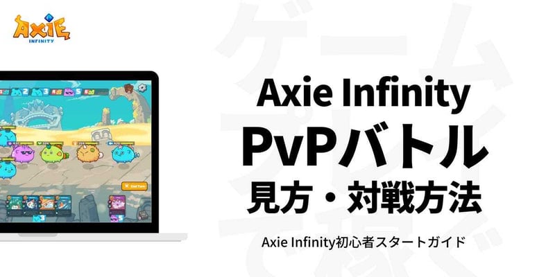 Axie Infinity(アクシーインフィニティ)のPvPバトルの見方わかりやすく解説 
