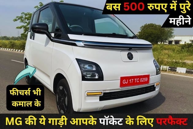 MG Motors की ये गाड़ी आपके पॉकेट के लिए परफैक्ट, बस 500 रुपए में चलती हैं पुरे महीने, फीचर्स भी कमाल के