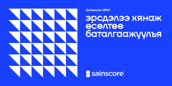 Сайнскор ЗМС : Эрсдэлээ хянаж, өсөлтөө баталгаажуулъя