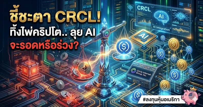 งบคืนนี้! ชี้ชะตา CRCL.. ทิ้งไพ่ใบสุดท้ายจาก 'คริปโต' สู่ 'AI' จะรอดหรือร่วง?