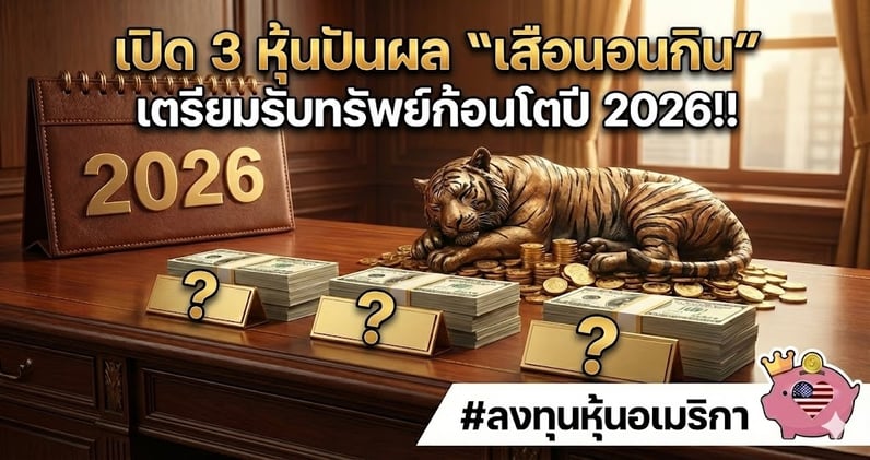 เปิด 3 หุ้นปันผล "เสือนอนกิน" เตรียมรับทรัพย์ก้อนโตปี 2026!!