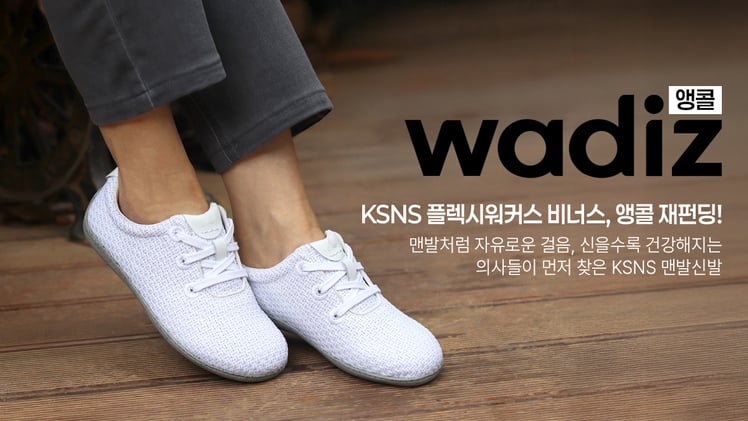KSNS 플렉시워커스 비너스, 앵콜 펀딩 시작! 맨발처럼 자유로운 걸음!