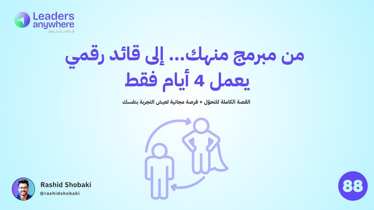 من مبرمج منهك... إلى قائد رقمي يعمل 4 أيام فقط