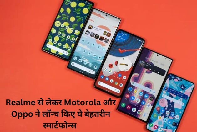 Realme से लेकर Motorola और Oppo ने लॉन्च किए ये बेहतरीन स्मार्टफोन्स इस महीने में।