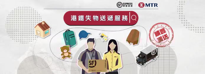 港鐵與順豐合作推失物速遞服務 28 元送貨上門或自取 無需親身認領更方便