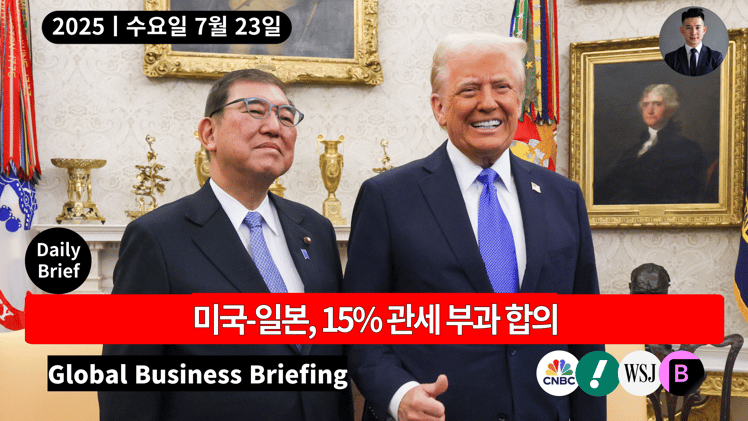 🔴 미국-일본, 15% 관세 부과 합의