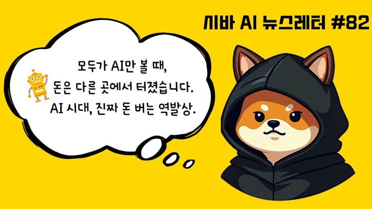 시바 인턴의 비밀 노트📓AI 시대에 100억 버는 역발상? 오프라인에서 돈을 줍는 사람들
