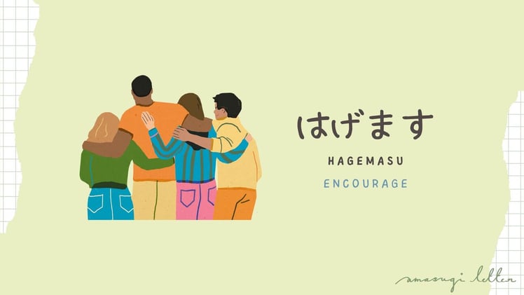 何の言葉09  はげます(hagemasu)