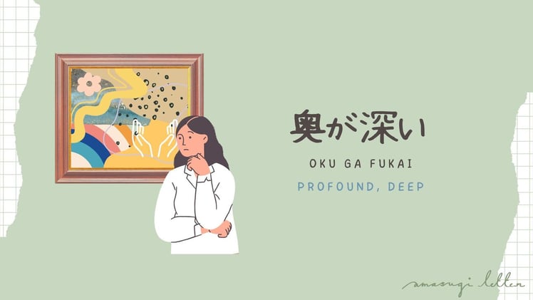 何の言葉12  奥が深い(oku ga fukai) 