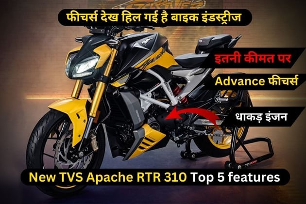 TVS Apache RTR 310 के Top 5 features, इसके फीचर्स देख हिल गई है बाइक इंडस्ट्रीज 