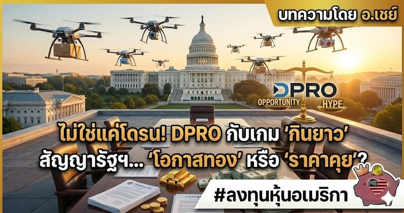 ไม่ใช่แค่โดรน! DPRO กับเกม 'กินยาว' สัญญารัฐฯ... 'โอกาสทอง' หรือ 'ราคาคุย'?