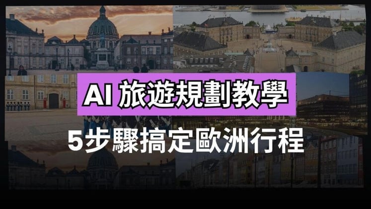 【AI 旅行規劃】5步驟搞定歐洲行程