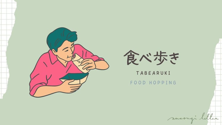 何の言葉02  食べ歩き(tabearuki)