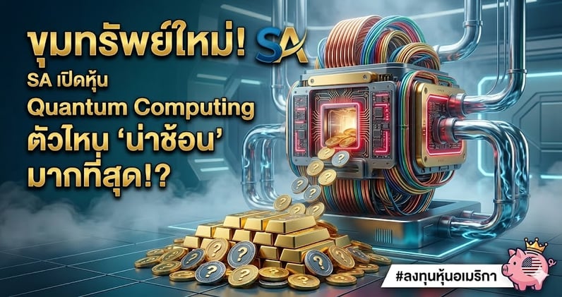 ขุมทรัพย์ใหม่! SA เปิดหุ้น Quantum Computing ตัวไหน 'น่าช้อน' มากที่สุด!?
