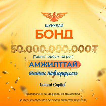 ШУНХЛАЙ БОНД 50 ТЭРБУМ ТӨГРӨГ АМЖИЛТТАЙ ТАТАН ТӨВЛӨРҮҮЛЛЭЭ