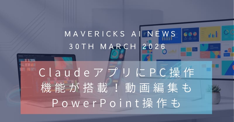 Claudeがスマホ指示で動画編集もパワポ操作もやってくれるように!大本命のコンピューター操作機能がついにリリース