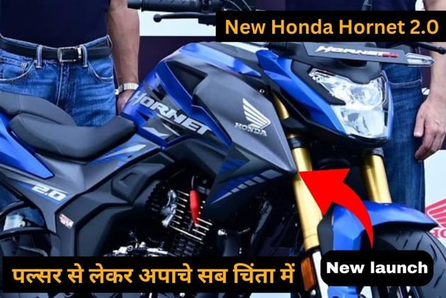 पल्सर से लेकर अपाचे सब चिंता में, आ गई Honda Hornet 2.0 नई फीचर्स के साथ जबरदस्त माइलेज 
