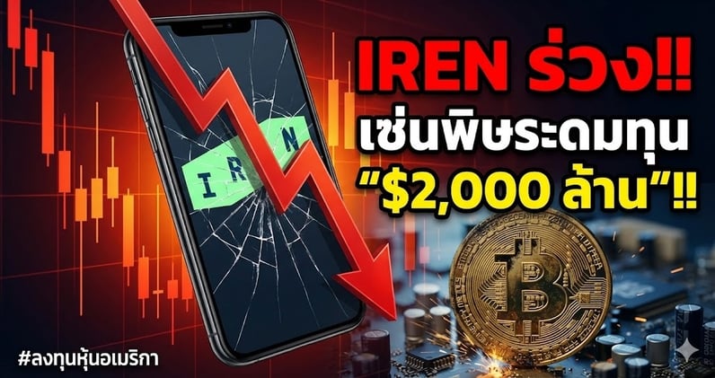 IREN ร่วง -2%!! เซ่นพิษระดมทุน "$2,000 ล้าน"!! งานนี้ใครเจ็บ?