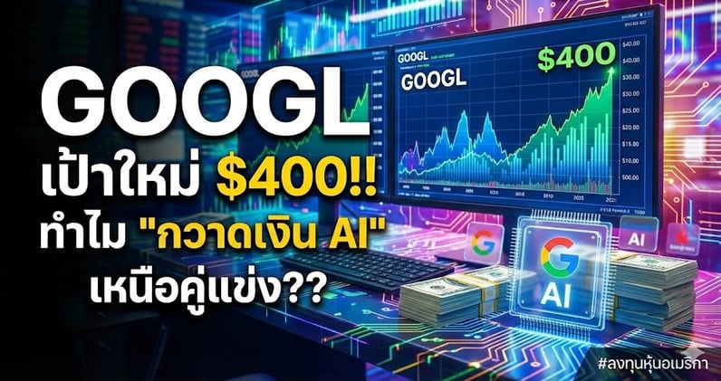 GOOGL เป้าใหม่ $400!! เผยไม้ตาย.. ทําไม "กวาดเงิน AI" เหนือคู่แข่ง??