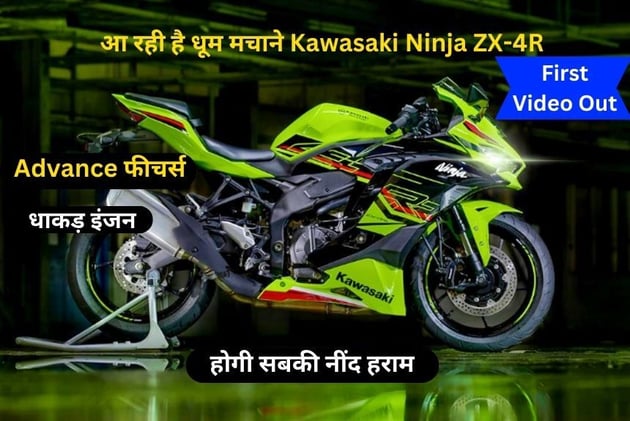 आ रही है धूम मचाने Kawasaki Ninja ZX-4R, फर्स्ट वीडियो आउट, होगी सबकी नींद हराम 