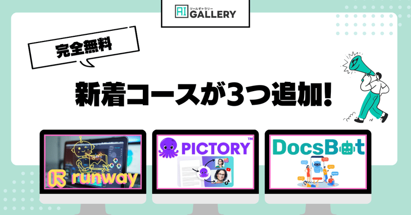【先行案内あります】新たな無料AI講座が3つ追加されました!