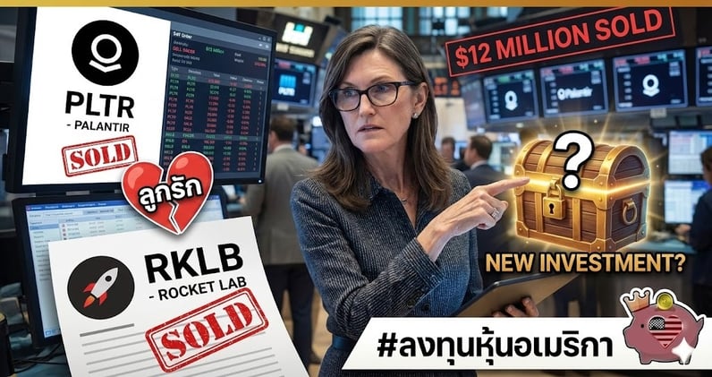 ป้า Cathie Wood เทขาย 'ลูกรัก' PLTR, RKLB $12 ล้าน!! โยกเงินเข้าตัวไหนแทน?