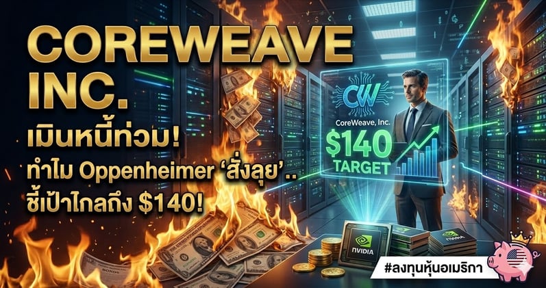เมินหนี้ท่วม! ทําไม Oppenheimer สั่งลุยหุ้น CoreWeave.. ชี้เป้าไกล $140?