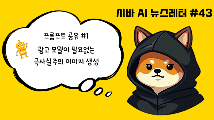 [프롬프트 공유 #1] 광고 모델이 필요 없는 '극사실주의' 이미지 생성