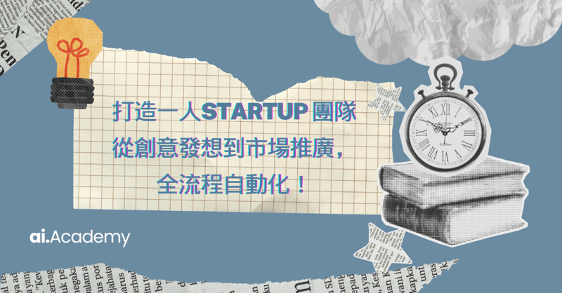 打造一人 AI Startup 團隊