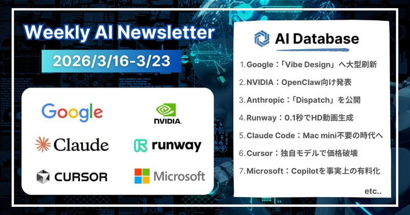【2026年3月16日〜3月23日】週間AIニュース
